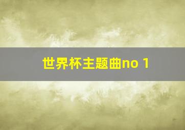 世界杯主题曲no 1